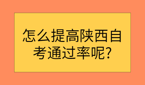 陜西自考通過率
