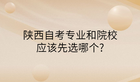 陜西自考專業怎么選擇