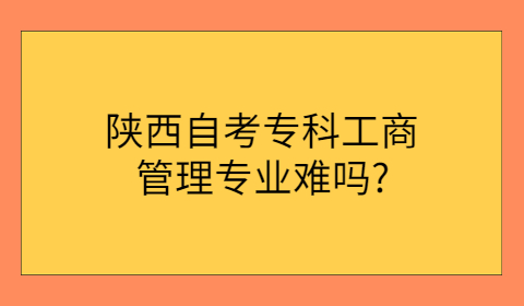 陜西自考專科難不難
