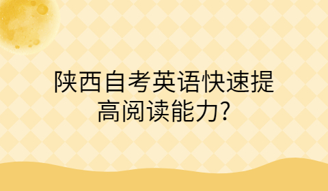 快速提高陜西自考英語