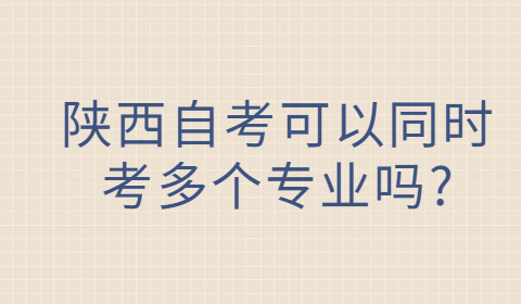 陜西自考專業(yè)考試
