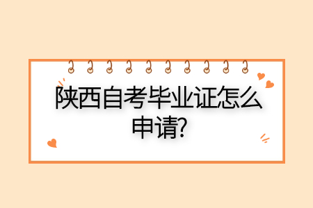 陜西自考畢業(yè)證申請條件