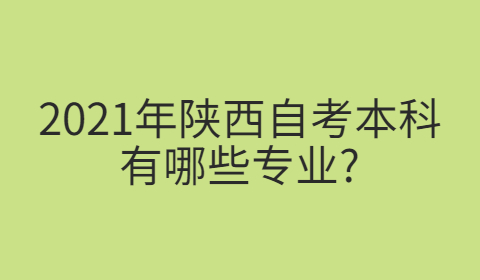 陜西自學考試有哪些專業(yè)