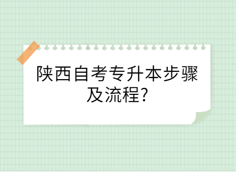 陜西自考專(zhuān)升本報(bào)名流程