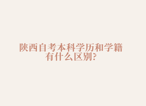陜西自考本科學(xué)歷和學(xué)籍