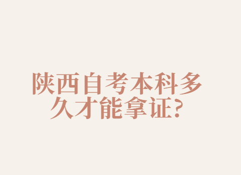 陜西自考本科拿證時間