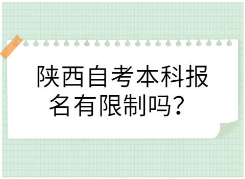 陜西自考本科報(bào)名條件