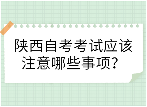 陜西自考考試注意事項(xiàng)