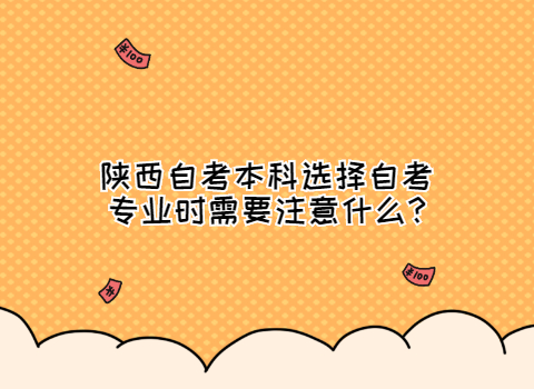 陜西自考本科專業(yè)選擇