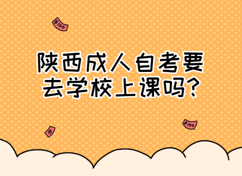 陜西成人自考