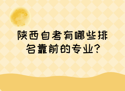 陜西自考專業