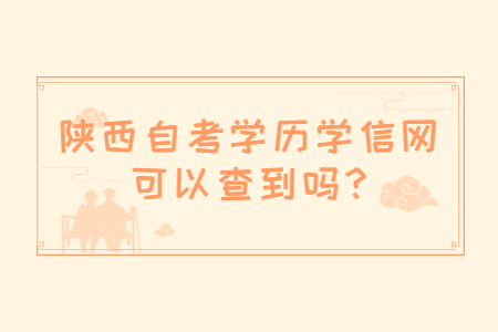 陜西自考學歷可以查到嗎