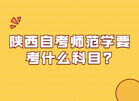 陜西自考師范學考試科目