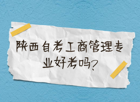 陜西自考專業難嗎