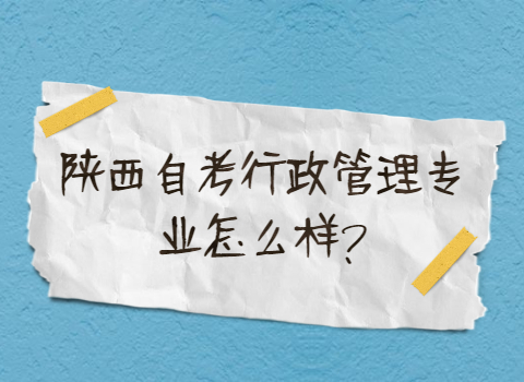 陜西自考專業怎么樣