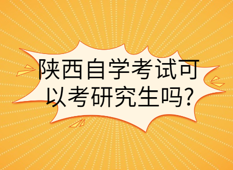 陜西自學考試可以考研究生嗎