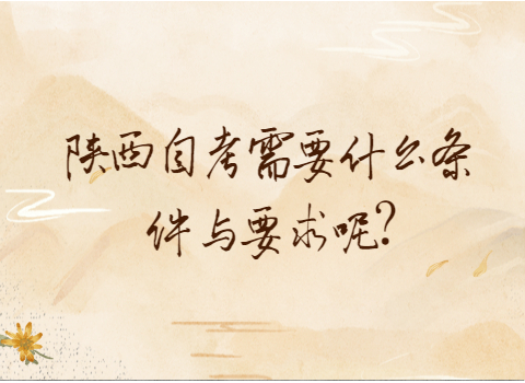 陜西自考報考條件