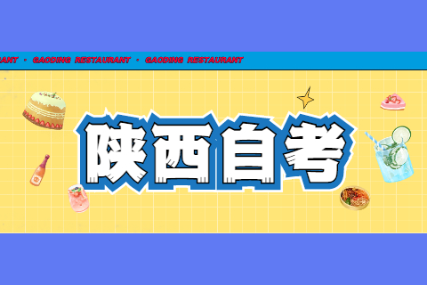 陜西自考的選考課等于加考課嗎？