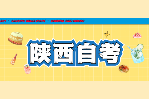 陜西自考生畢業檔案該怎樣處理？