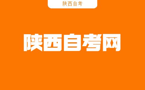 陜西自考考試有哪些考場規則?