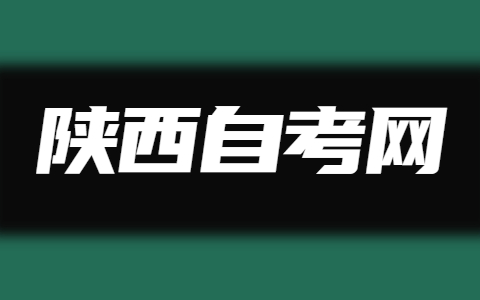 2022年安康自考考試時(shí)間