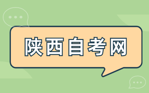 陜西自考本科有哪些科目要考?