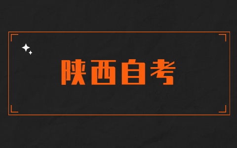 陜西有自考?？茊?