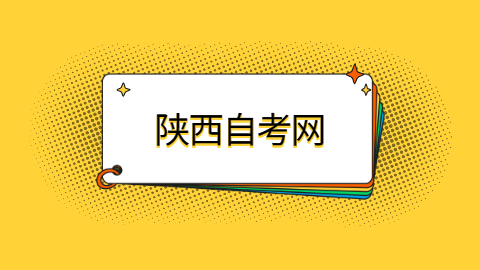 陜西西安自學(xué)考試申請畢業(yè)時間算長嗎?