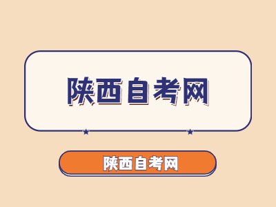 陜西省自考申報(bào)畢業(yè)論文有哪些程序？
