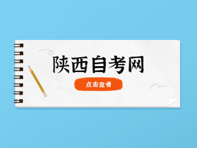 陜西自考《畢業生登記表》填寫說明