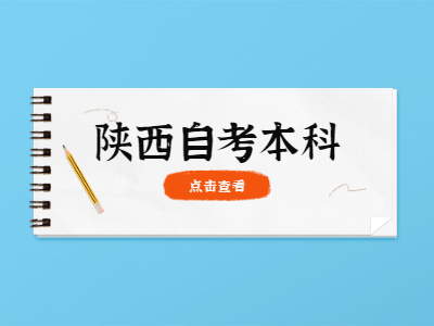 陜西自學(xué)考試本科怎么考試呢?