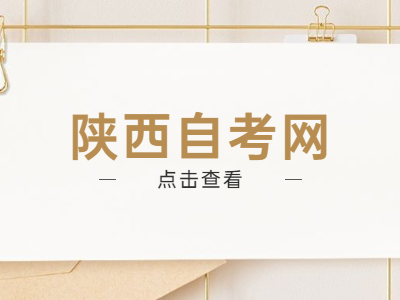陜西自考備考容易陷入哪些誤區(qū)？