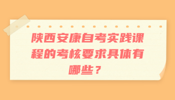 陜西安康自考