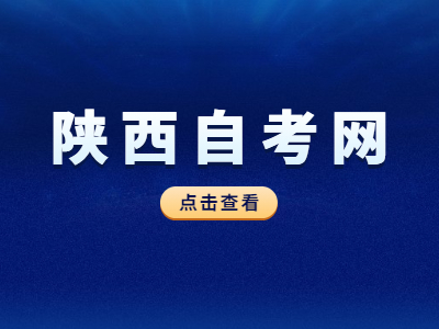 陜西自考在校生可以參加嗎？