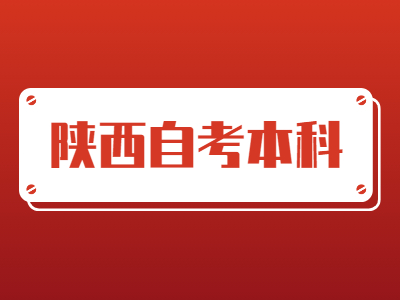 陜西自考畢業(yè)論文有什么申請條件?