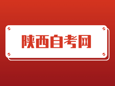 陜西自考專業課和公共課應該先考哪個？