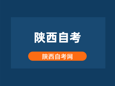 陜西自考多少學(xué)分才能畢業(yè)？
