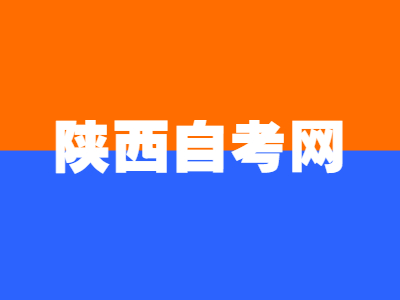 陜西自考需要準備的學習資料有哪些?
