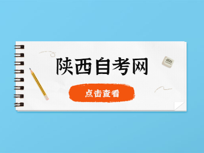 陜西自考不予辦理畢業情況