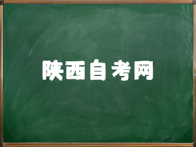 陜西自考畢業申請時間