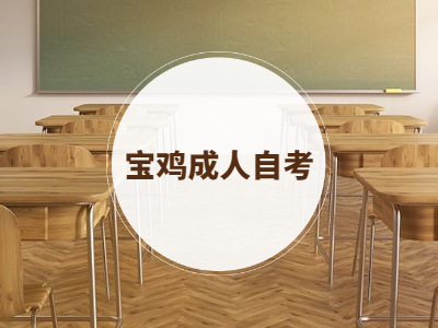 寶雞成人自考科目繳費(fèi)標(biāo)準(zhǔn)