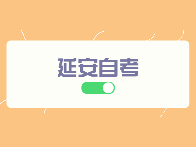 延安自考本科哪些專業(yè)好考?