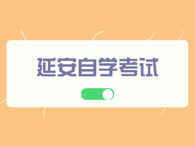 延安自學(xué)考試有哪些專業(yè)報考層次?