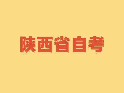 陜西自考英語如何提高快速閱讀能力?