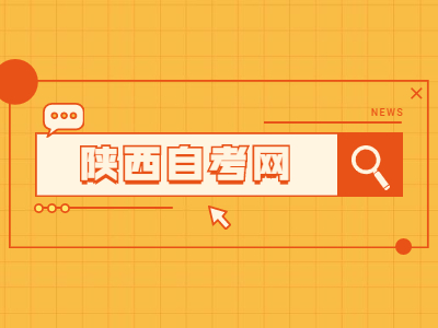 陜西自考網(wǎng)上報名流程