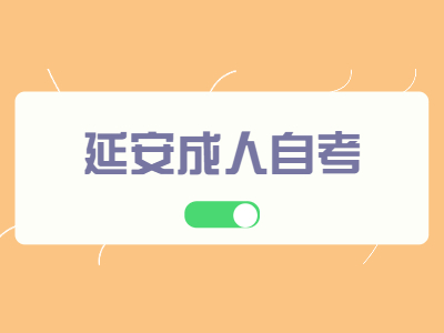 延安成人自考有些專業為什么停考?