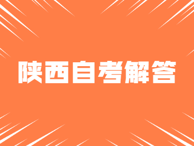 陜西自考學(xué)歷證和學(xué)位證有什么區(qū)別?