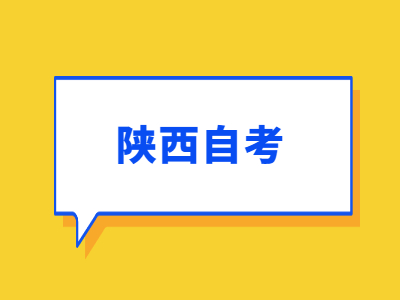 2022年4月陜西自考報名辦法