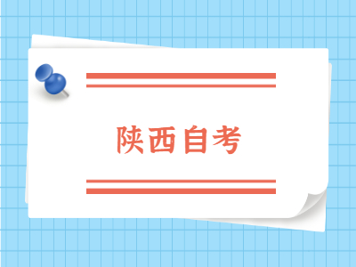 2022年陜西自考準考證打印