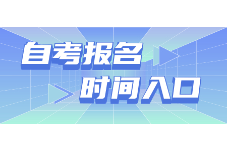 2022年4月西安自考報名入口已開通